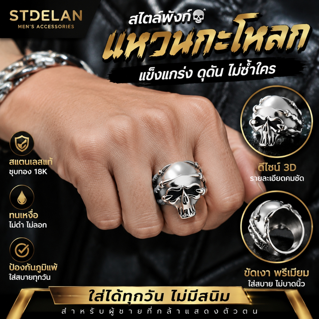 [STDELAN] แหวนผู้ชายสไตล์พังก์สเกเลตัน ดีไซน์เท่ๆ สไตล์วินเทจ แหวนสตรีทสุดคูล ชุบทอง 18K สแตนเลสสตีล กันแพ้ เหมาะเป็นของขวัญให้แฟนชาย สินค้าพร้อมส่ง จัดส่งรวดเร็ว