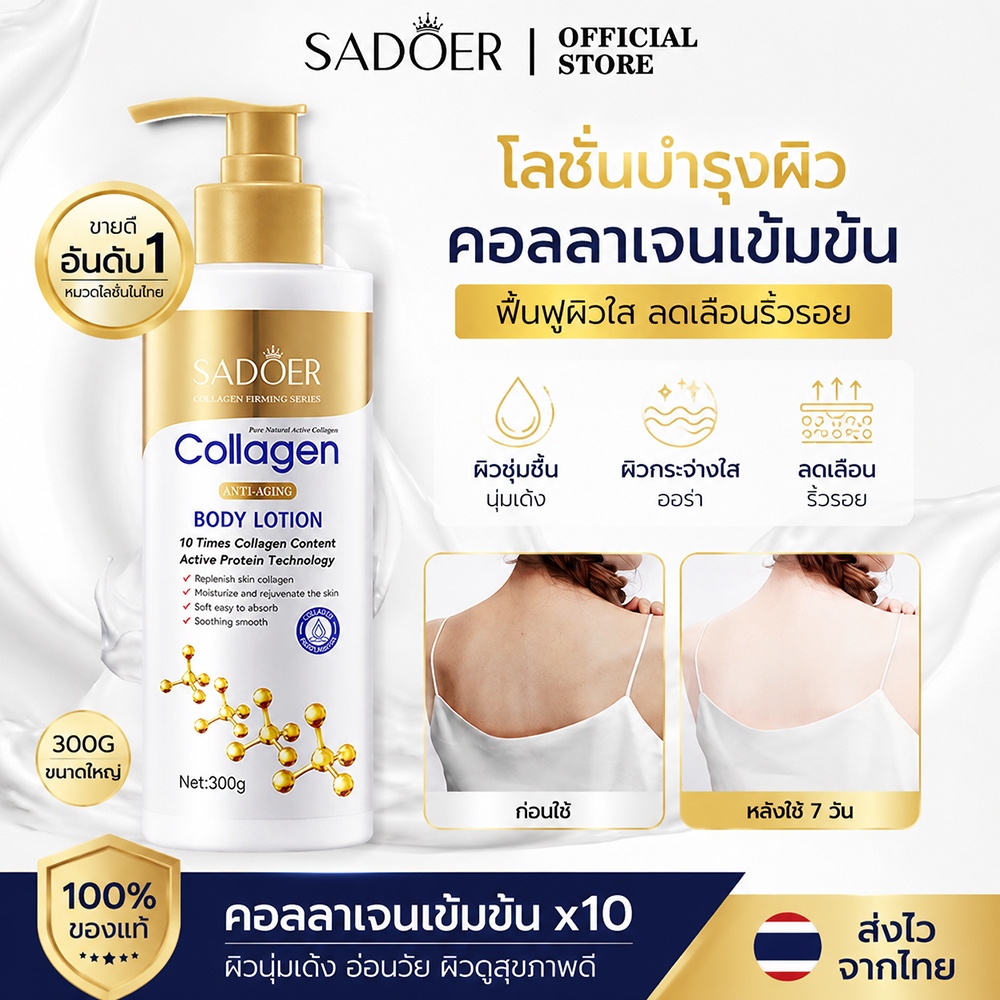 SADOER 10X Collagen Body Lotion 300ml โลชั่นคอลลาเจน ผิวขาวใส ลดริ้วรอย ผิวกระชับ ดูอ่อนเยาว์ แก้ผิวแห้งกร้าน