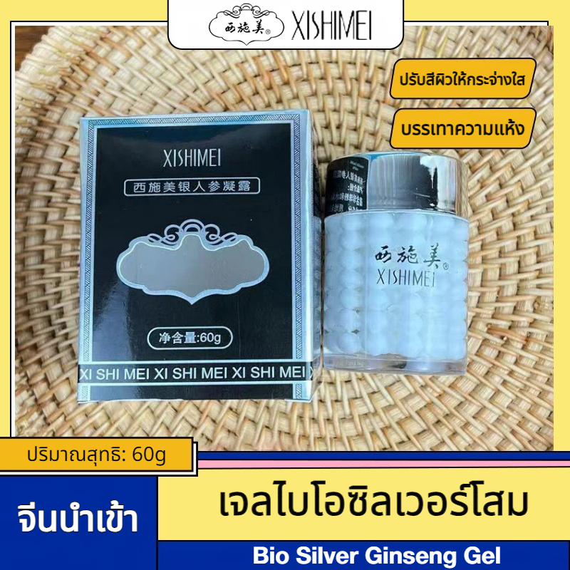 XISHIMEI/เจลไบโอซิลเวอร์โสม - ไนท์ครีม Bio Silver Ginseng Gel 60g เจลไข่มุกทองคำชีวภาพ - เดย์ครีม Bio Gold Pearl Gel