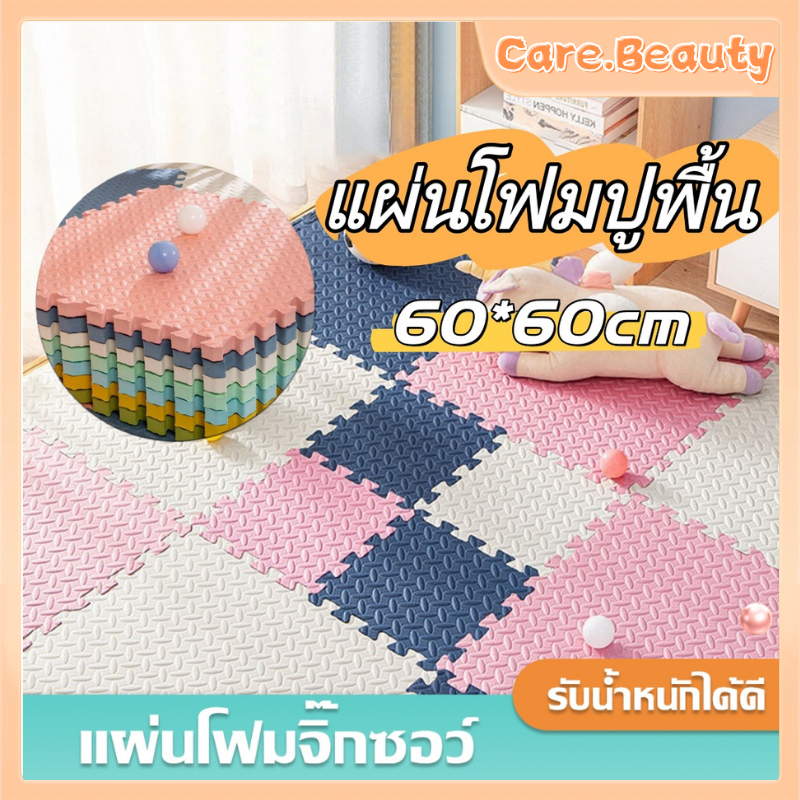 Care.Beauty แผ่นโฟมปูพื้น EVA 60*60cm แผ่นโฟมจิ๊กซอว์ปูพื้น เช็ดทำความสะอาดง่าย แผ่นกันกระแทกแถมมีขอบปิด
