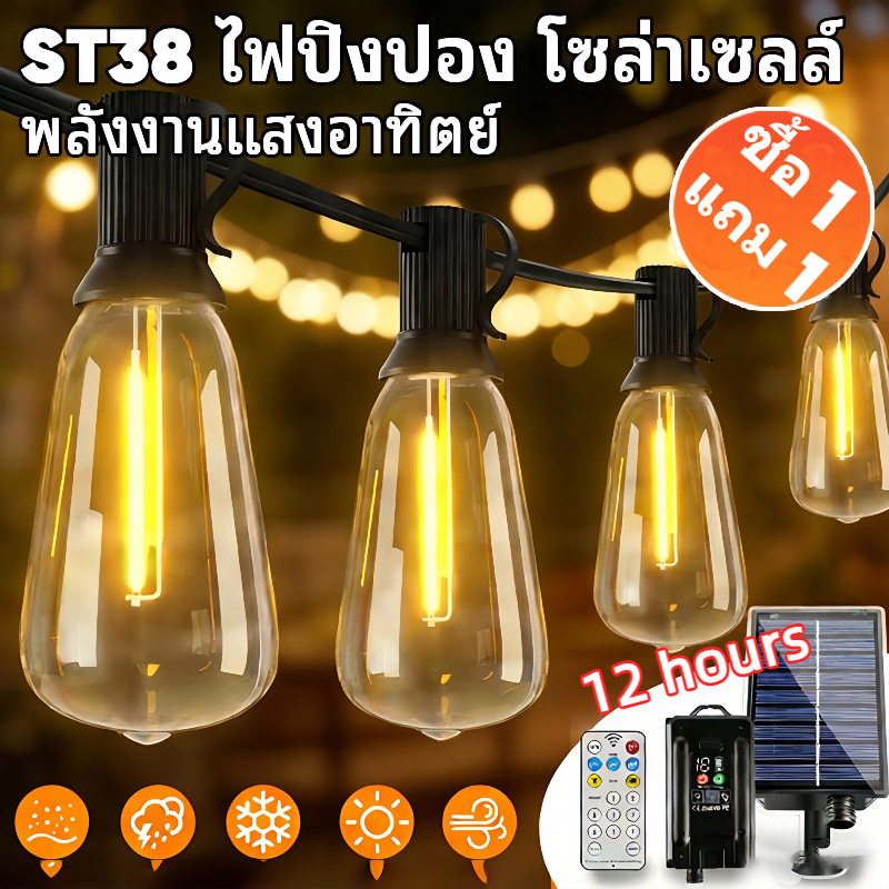 ไฟวินเทจLED หลอดไฟ ไฟสตริงโซล่าเซลล์ st38 ไฟปิงปอง โซล่าเซลล์  ไฟกลางแจ้ง IP65 กันน้ำ ประหยัดไฟมาก เหมาะสำหรับภายนอกอาคาร