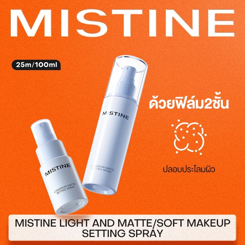 MISTINE สเปรย์มิสทีน LASTING