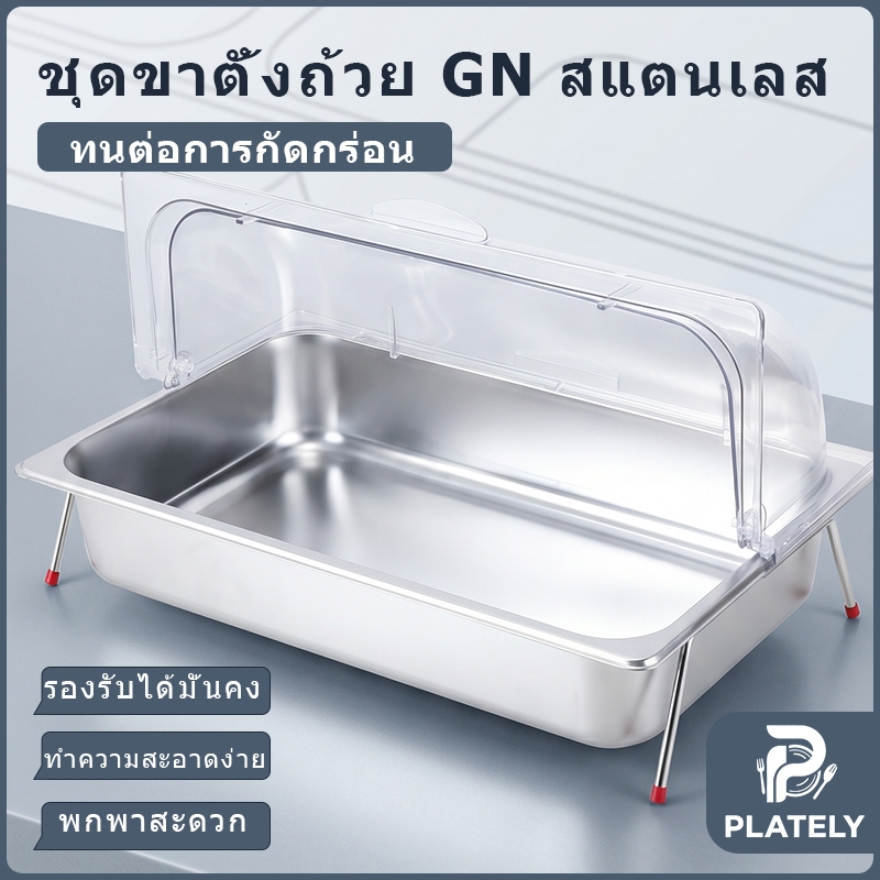 ถาดบุฟเฟ่ต์สแตนเลส ถาดใส่อาหารบุฟเฟ่ต์ มีฝาใส 1/2/3/6 ช่อง ขนาด 52x32 ซม. ขาแยกได้ สแตนเลสทนทาน ไม่เป็นสนิม เหมาะกับร้านอาหาร คาเฟ่ โรงแรม ใช้ใส่อาหารทั่วไป ของหวาน เครื่องครัวคุณภาพดี