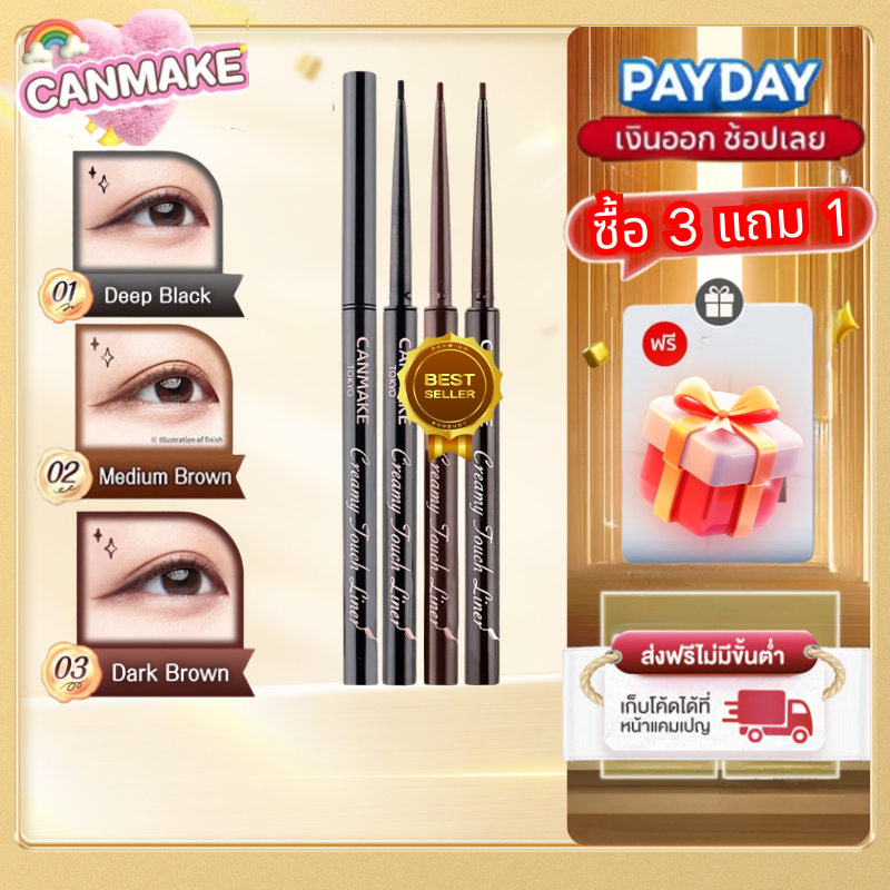 【🎁ซื้อ 3 แถม 1🎁】Canmake Creamy Touch Liner 01 Deep Black 02 Medium Brown 03 Dark Brown