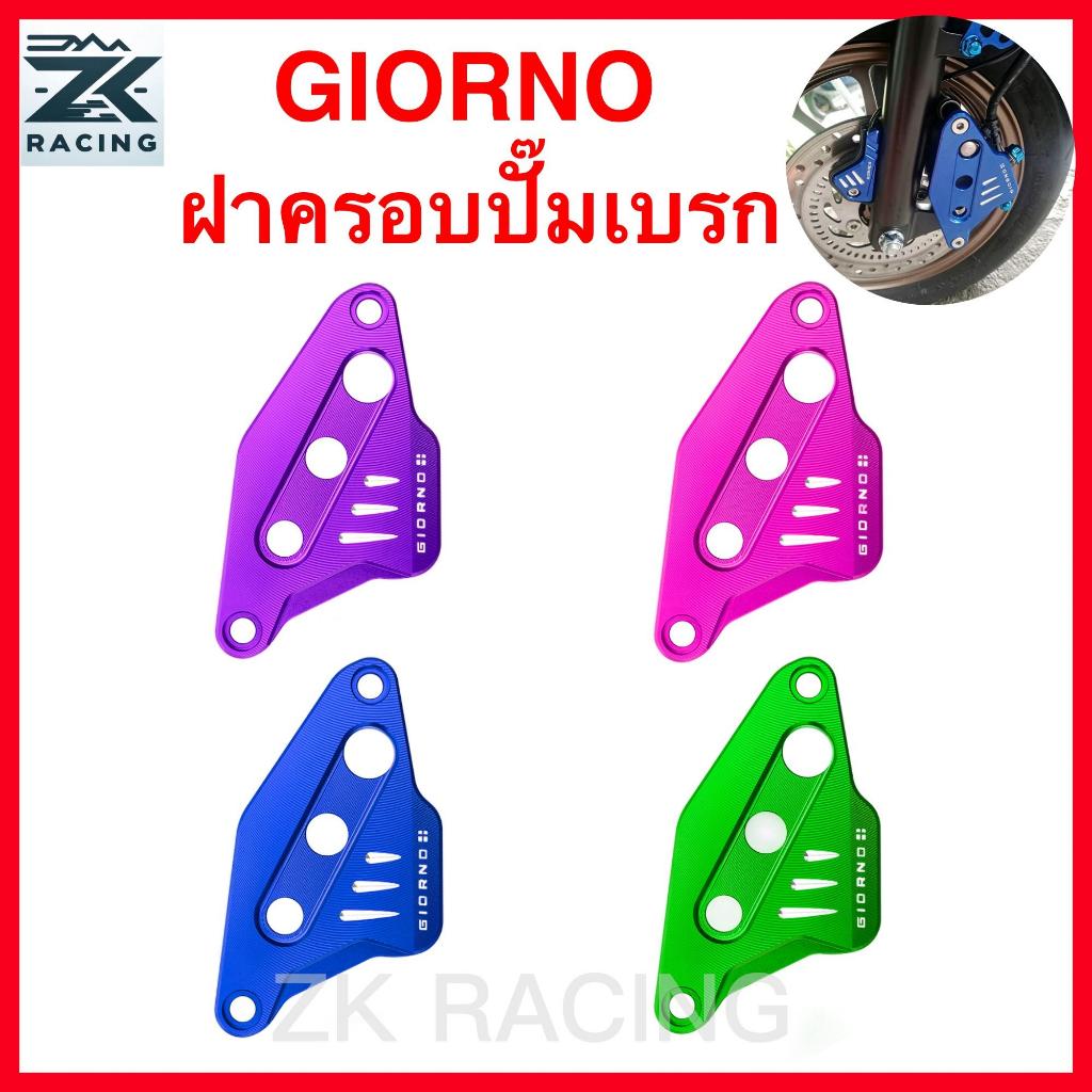 GIORNO ฝาครอบจานเบรก, ฝาครอบปั๊มเบรก, อะลูมิเนียมอัลลอย, การกลึงด้วยเครื่องจักร CNC, มีหลายสีให้เลือก