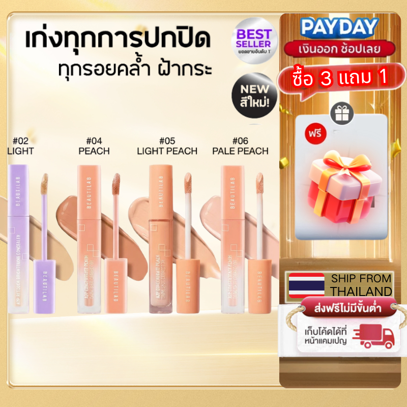 【🔥ซื้อ 3 แถม 1🔥】BEAUTILAB A2P Brightening Concealer & Peach Corrector Hidden Under Dark Eye Under Br