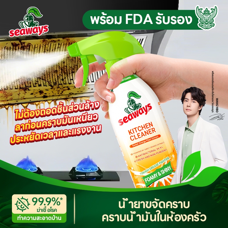 Seaways สเปรย์ทำความสะอาดจาระบี 480g กรัมครัวทำความสะอาดจาระบีเตาแก๊สกำจัดไขมันมัลติฟังก์ชั่สเปรย์ท