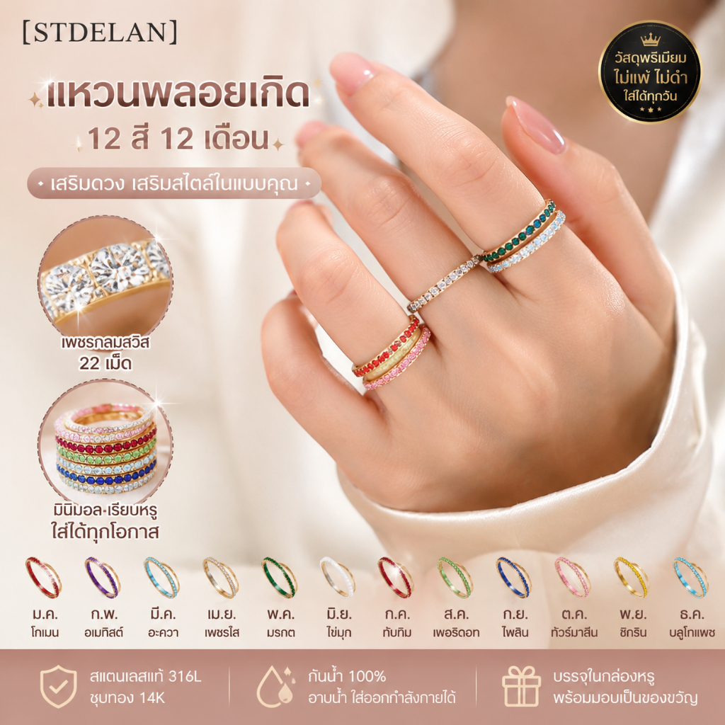 [STDELAN] แหวนแฟชั่นสไตล์หรูโดดเด่นสำหรับผู้หญิง ประดับหินกำเนิด 12 สี สีสันไม่ซีดง่าย อ่อนโยนต่อผิว เหมาะมอบเป็นของขวัญวันเกิดและวันครบรอบ