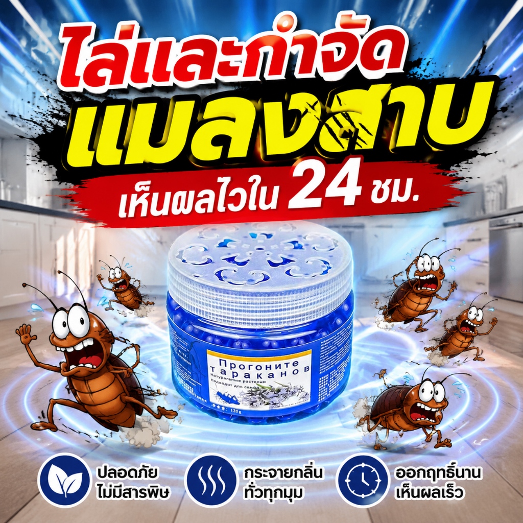 แมลงสาบได้กลิ่นแล้วหนีทันที! เจลหอมไล่แมลงสาบ สูตรเยอรมัน ไล่แมลงสาบ ปลอดภัยไร้สารพิษ ไม่มีกวนใจ