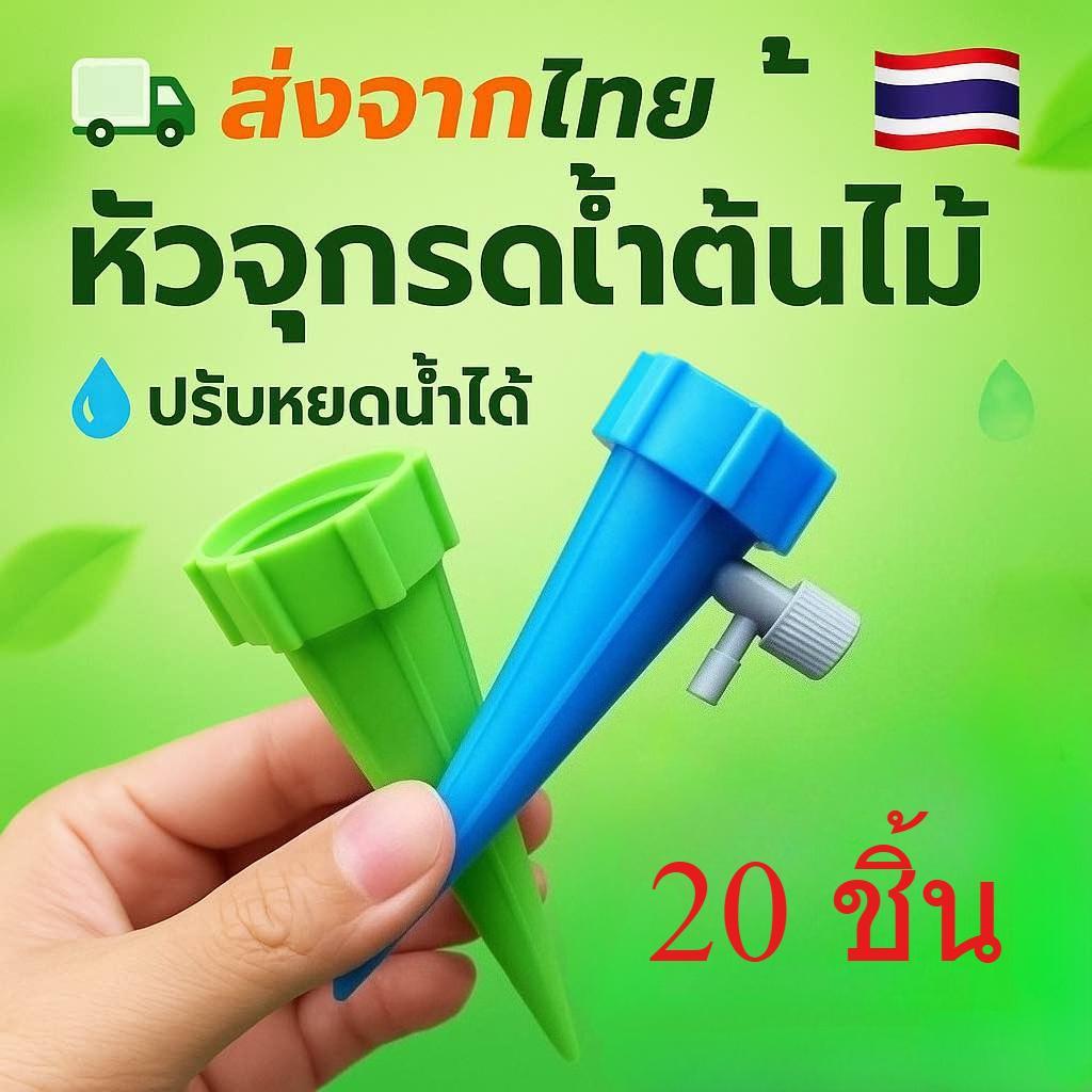 [20ชิ้น] หัวหยดน้ำต้นไม้อัตโนมัติ ปรับหยดช้าหรือเร็วได้ ใช้กับขวดน้ำอัดลมหรือขวดชาเขียว