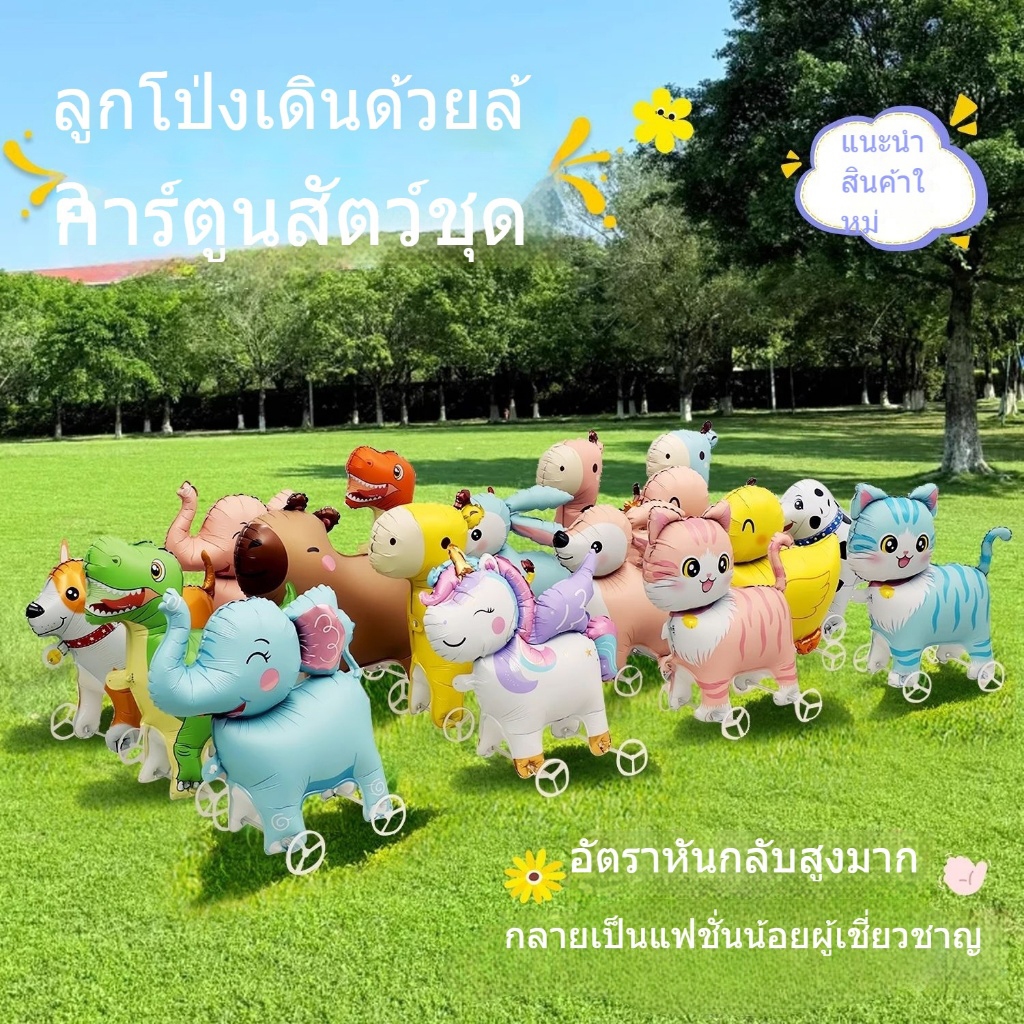 จัดส่งจากประเทศไทย [มีสินค้าพร้อมส่ง] ลูกโป่งเดินได้มีล้อ รูปทรงสัตว์น่ารัก ของเล่นเป่าลมสำหรับเด็ก ลูกโป่งฟอยล์ลายการ์ตูน ลูกโป่งปีใหม่ลา W0001