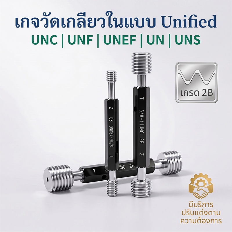 American Unified Thread Plug Gauge/ปลั๊กเกจเกลียวสหรัฐ/UN UNC UNF UNEF/2B Accuracy/ความแม่นยำ2B/Go/N