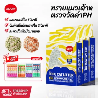 ทรายเต้าหู้ Upaw 18L ทรายแมว ดูดซับดี ไม่มีฝุ่น ปลอดภัย พร้อมรายงานสุขภาพ PH Value สําหรับแมวทุกวัย