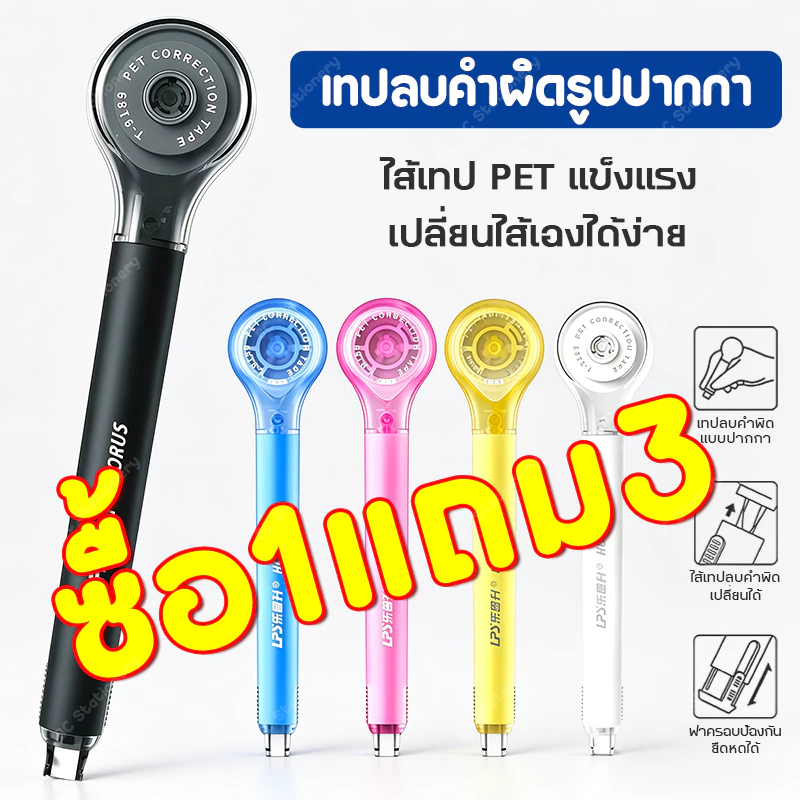 เทปลบคําผิด เทปลบคำผิดรูปปากกา ปากกาลบคําผิด ไส้เทปPETแข็งแรง+เปลี่ยนไส้เองได้ง่าย ลบคํา พร้อมช่องปรับความตึง ดีไซน์ปากซ่อนมิดชิด ไซส์5มม.×60ม. สีสันสด