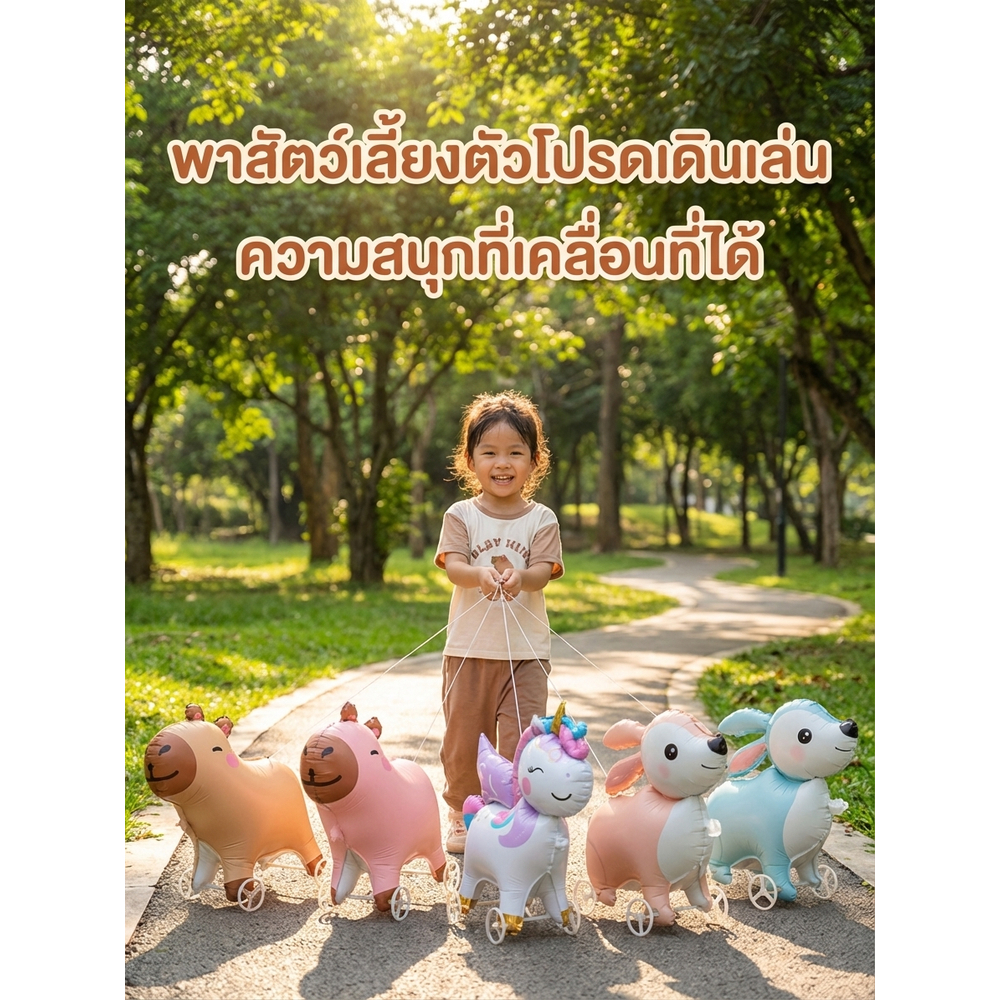 TH [มีสินค้าพร้อมส่ง] ลูกโป่งเดินได้มีล้อ รูปทรงสัตว์น่ารัก ของเล่นเป่าลมสำหรับเด็ก ลูกโป่งฟอยล์ลายการ์ตูน ลูกโป่งปีใหม่ลาย  W0001