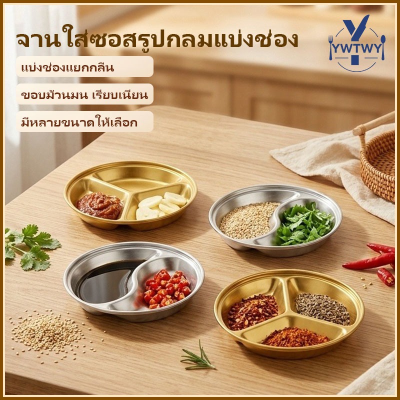 🚚ส่งจากประเทศไทย🚚ถ้วยน้ำจิ้ม สแตนเลส 304 แท้ ๆ สไตล์เกาหลี ทรงกลม 2 ช่อง 3 ช่อง ขนาด 10/12/14CM