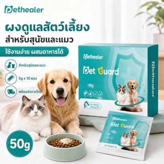 PETHEALER ผงดูแลสัตว์เลี้ยง สำหรับสุนัขและแมว 50g (5g x 10 ซอง) ใช้งานง่าย ปลอดภัยทุกวัน