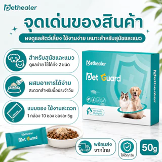 PETHEALER ผงดูแลสัตว์เลี้ยง สำหรับสุนัขและแมว 50g (5g x 10 ซอง) ใช้งานง่าย ปลอดภัยทุกวัน
