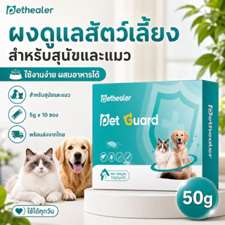 PETHEALER ผงดูแลสัตว์เลี้ยง สำหรับสุนัขและแมว 50g (5g x 10 ซอง) ใช้งานง่าย ปลอดภัยทุกวัน