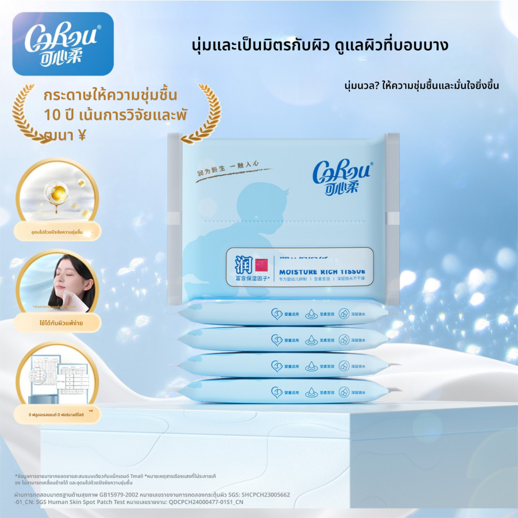 Corou เนื้อเยื่อ 3 ชั้น นุ่มพิเศษ ผสมโลชั่นให้ความชุ่มชื้น สำหรับเช็ดจมูกไหล 40 แผ่น 5 ห่อ