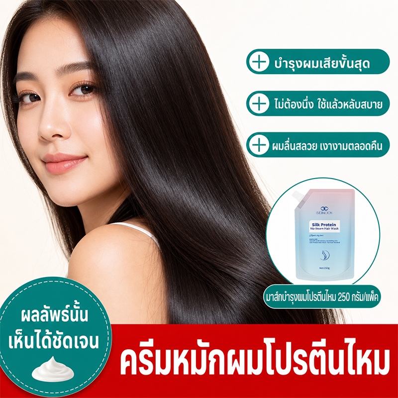 มาส์กผมโปรตีนไหม ฟื้นฟูผมเสีย ผมนุ่มสลวย 250g ทรีทเม้นท์ผมไม่ต้องล้างออก ซิลค์โปรตีน บำรุงล้ำลึก ลดผมชี้ฟู ฟื้นฟูผมแห้งเสีย เงางาม สูตรเข้มข้น