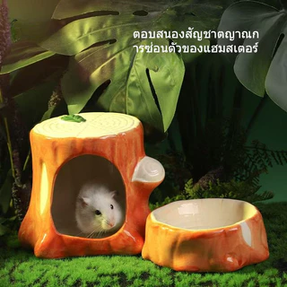 [ในสต็อก + จัดส่งจากประเทศไทย]เซรามิกตอไม้รังหนูแฮมสเตอร์หมีทองฤดูร้อนกระจายความร้อนรังเย็นกระท่อมรังบ้านน้ําแข็งบ้านหนูแฮมสเตอร์สิ่งประ