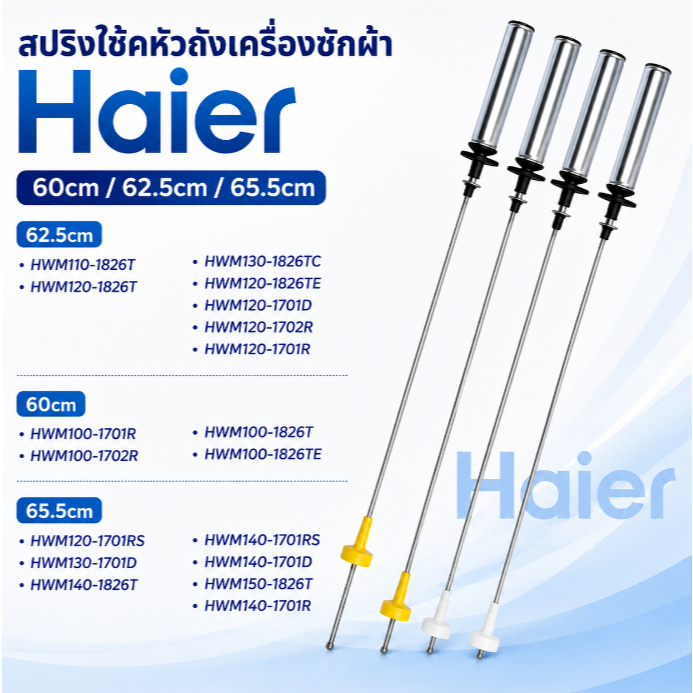 สปริงโช๊คหิ้วถังเครื่องซักผ้า โช๊คหิ้งถัง HAIER ใช้ได้หลายรุ่น ไฮเออร์ ยาว 60/62.5/65.5cm (แพ็ค 4ชิ้น) อะไหล่เครื่องซักผ้า