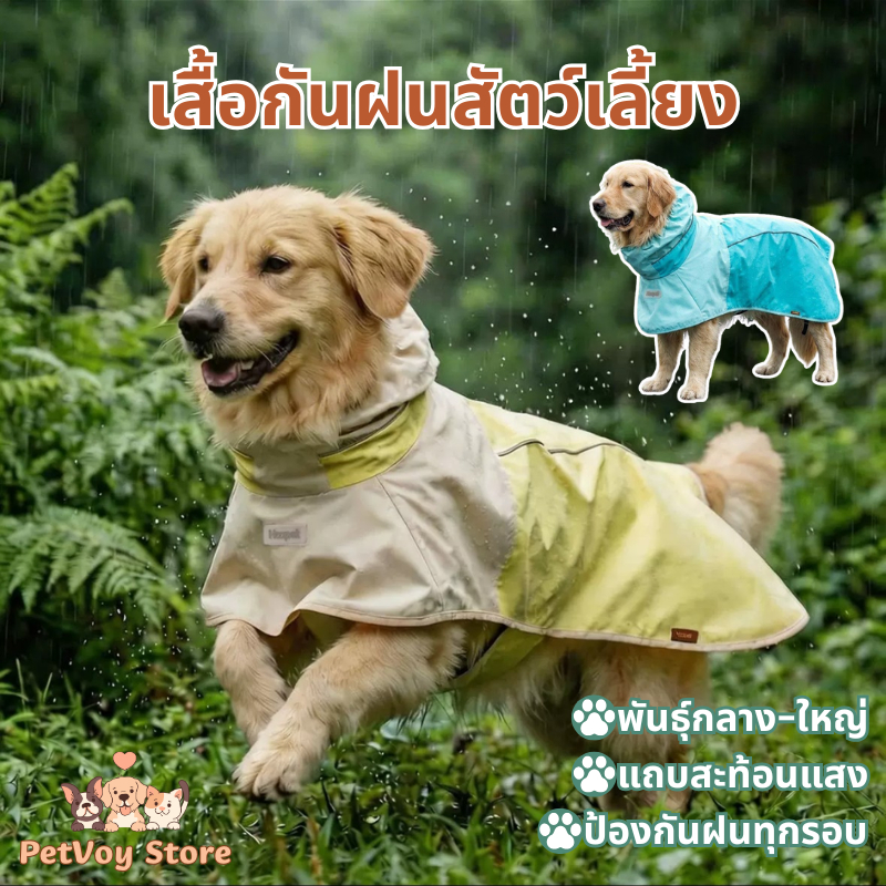 Dog Raincoatเสื้อกันฝนสุนัข เสื้อกันฝนสัตว์เลี้ยง ผ้ากันน้ำ แบบผ้าคลุมมีฮู้ด พร้แถบสะท้อนแสง หมาใหญ่