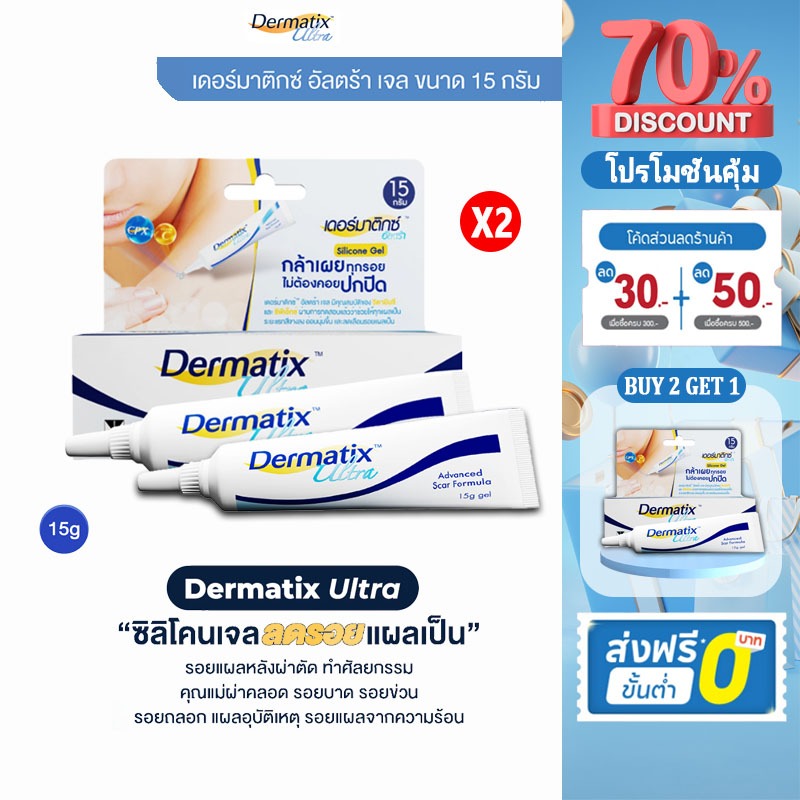 ( ซื้อ 2 แถม 1 ) Dermatix Ultra Gel 15g |  ช่วยให้แผลเป็นใหม่และเก่า