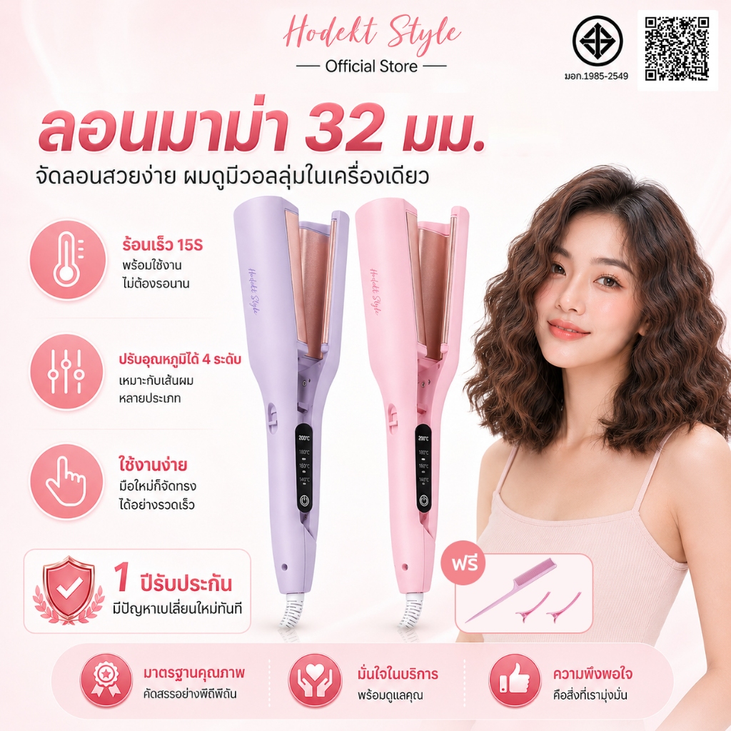 HODEKT ลอนมาม่า 32 มม. เครื่องหนีบผมลอนมาม่าเมอเมด ลอนใหญ่ ผมมีวอลลุ่ม ใช้งานง่าย
