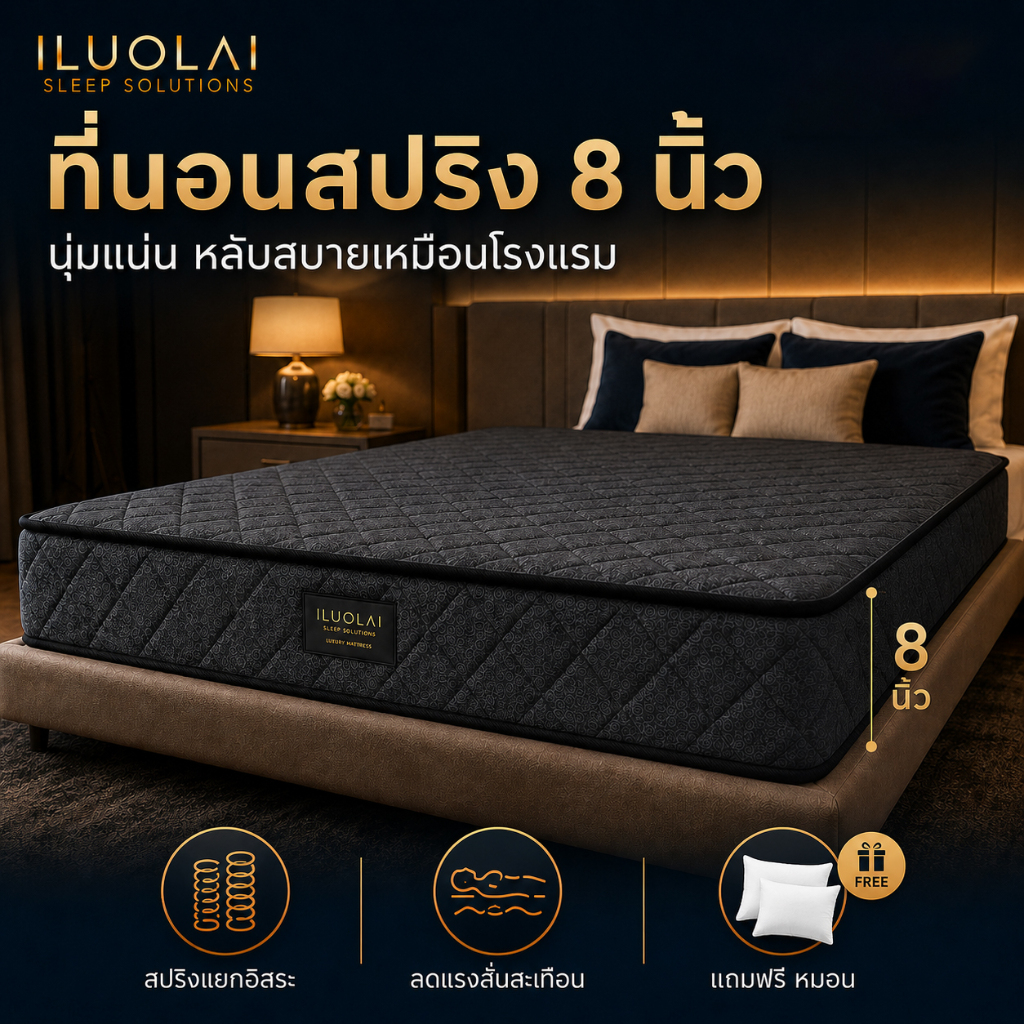 ILUOLAI ที่นอนสปริง หนา 8 นิ้ว ลดปวดหลัง ไม่สะเทือนคนข้างๆ ยืดหยุ่น เย็น ระบายอากาศดี