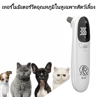 เทอร์โมมิเตอร์วัดไข้สัตว์เลี้ยง อินฟราเรด สำหรับแมวและสุนัข วัดอุณหภูมิในหูได้ใน 1 วินาที