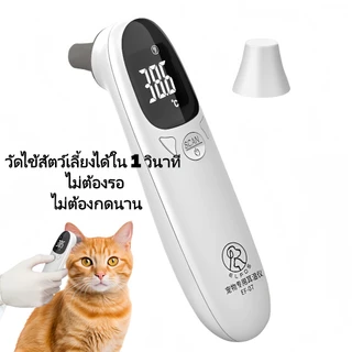 เทอร์โมมิเตอร์วัดไข้สัตว์เลี้ยง อินฟราเรด สำหรับแมวและสุนัข วัดอุณหภูมิในหูได้ใน 1 วินาที