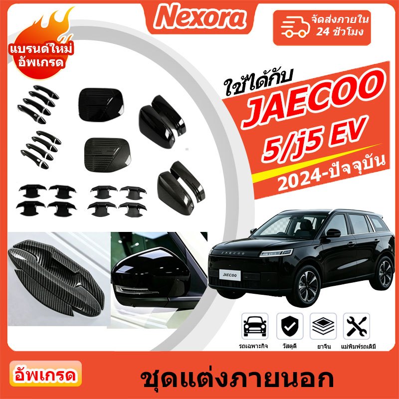 Chery jaecoo 5/J5 ev SUV (2024-ปัจจุบัน) ฝาครอบมือจับประตูสีดําเงาแผงไฟด้านหน้าแผงไฟตัดหมอกด้านหลังถังคาร์บอนไฟเบอร์ 300 อุปกรณ์เสริม