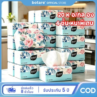 【20 แพ็ค】Botare กระดาษทิชชู่หน้า นุ่มพิเศษ แข็งแรง ซับน้ำดี 4 ชั้น 5600 แผ่น เหมาะสำหรับบ้าน ออฟฟิศและครัว