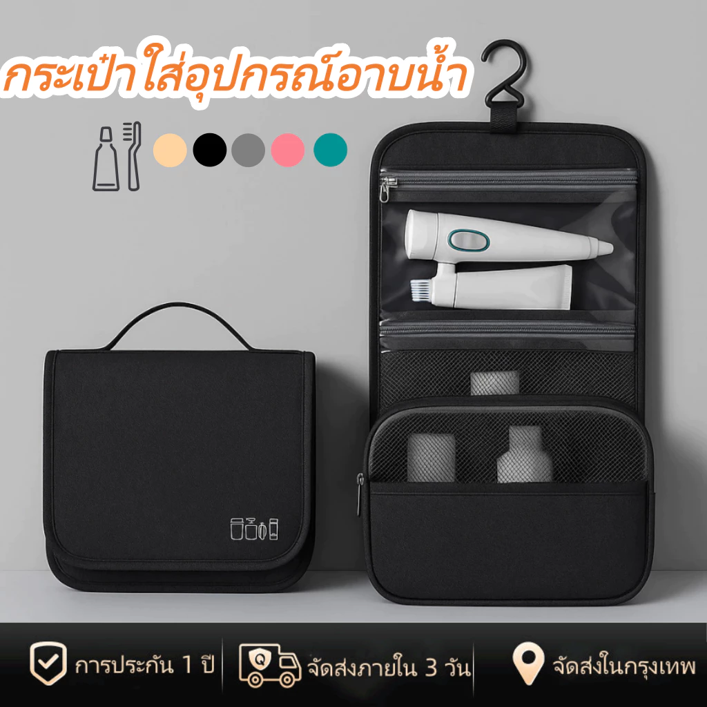 [พร้อมส่งในไทย] กระเป๋าใส่อุปกรณ์อาบน้ำ กระเป๋าจัดระเบียบอุปกรณ์อาบน้ำ ใส่อุปกรณ์เดินทาง กันน้ำ