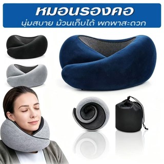 หมอนรองคอ Memory Foam ม้วนเก็บได้  รองรับสรีระ นั่งหลับสบายตลอดการเดินทาง พับเก็บได้ พกพาสะดวก