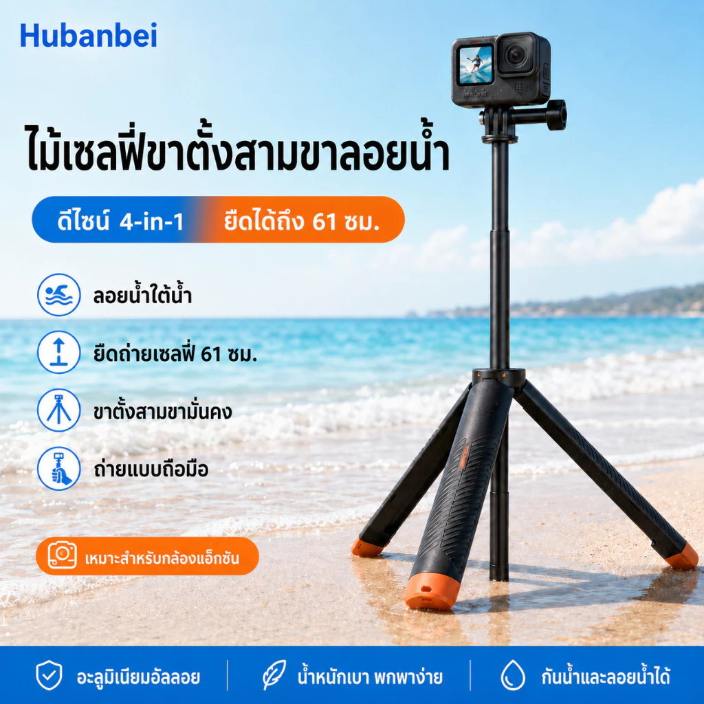ไม้เซลฟี่ลอยน้ำ 4-in-1 พร้อมขาตั้ง – กันน้ำ ด้ามจับยืดได้ ใช้เป็นโมโนพอด สำหรับ GoPro Hero 13–8, DJI Osmo Action 6/5 Pro/4/3, Insta360 Ace Pro 2