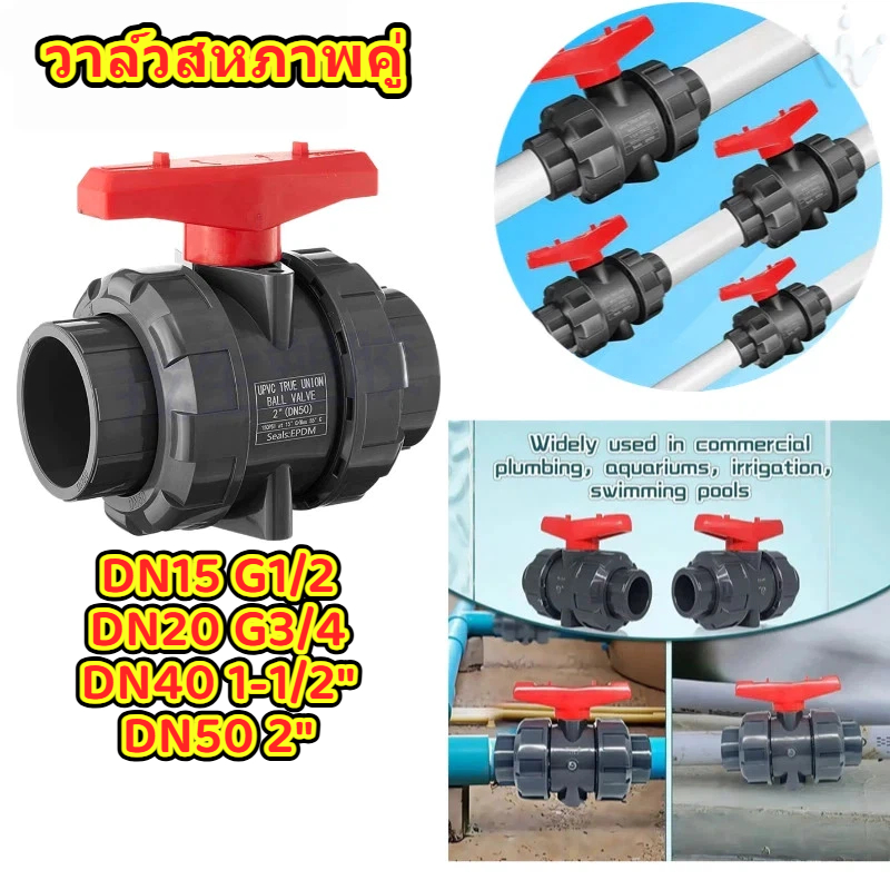 บอลวาล์ว PVC 2 ทาง วาล์วน้ำ PVC Ball Valve สำหรับระบบน้ำ งานประปา และเกษตร ทนแรงดัน ไม่รั่ว