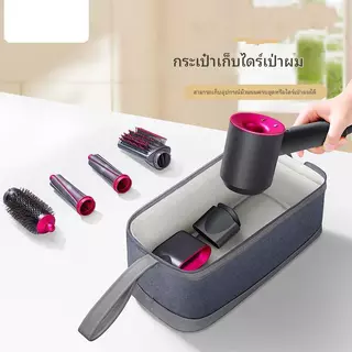 [Ready Stock+Fasting S hipping ]กระเป๋าเก็บของแบบพกพาเข้ากันได้กับเครื่องเป่าผม Dyson Supersonic/Dyson Airwrap Styler/Dyson Corral เครื่องหนีบผม