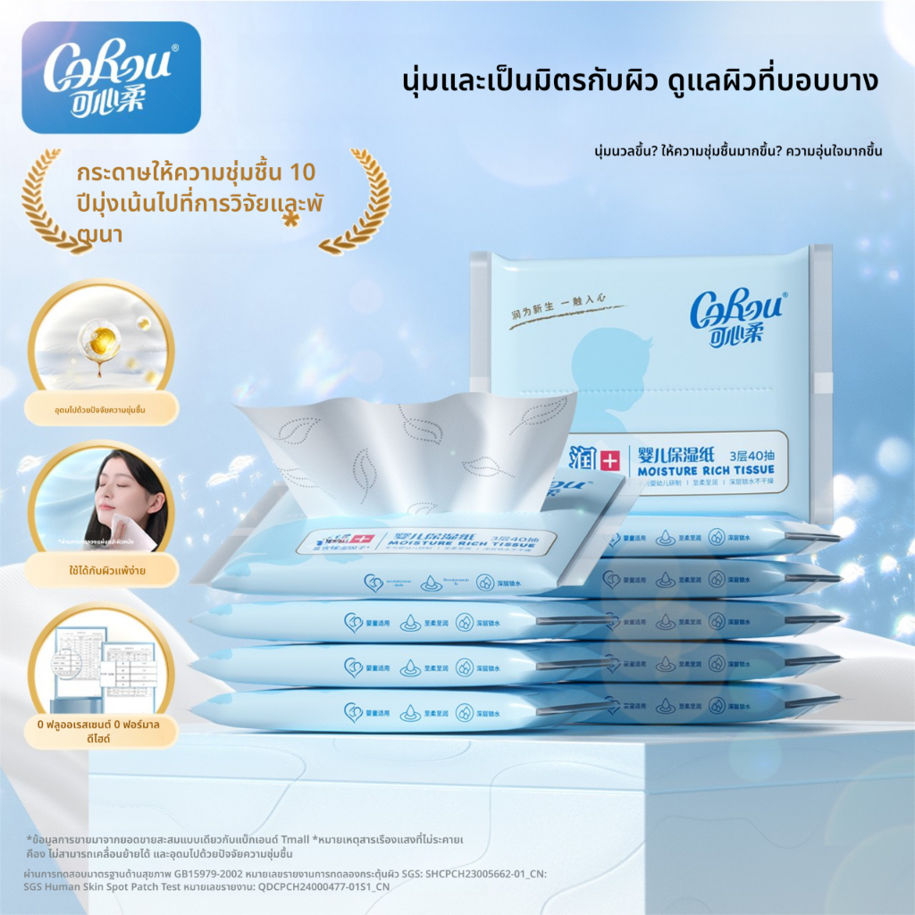 Corou เนื้อเยื่อ 3 ชั้น นุ่มพิเศษ ผสมโลชั่นให้ความชุ่มชื้น สำหรับเช็ดจมูกไหล 40 แผ่น 10 แพ็ค
