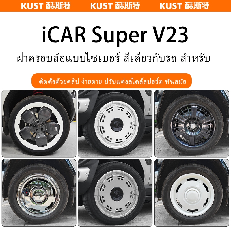 เหมาะสําหรับ Chery iCAR Super V23 Cyber Edition Hub Cover เดียวกันรถขอบสีฝาครอบ Scratch-Resistant การปรับเปลี่ยนพิเศษอัพเกรดอุปกรณ์เสริม