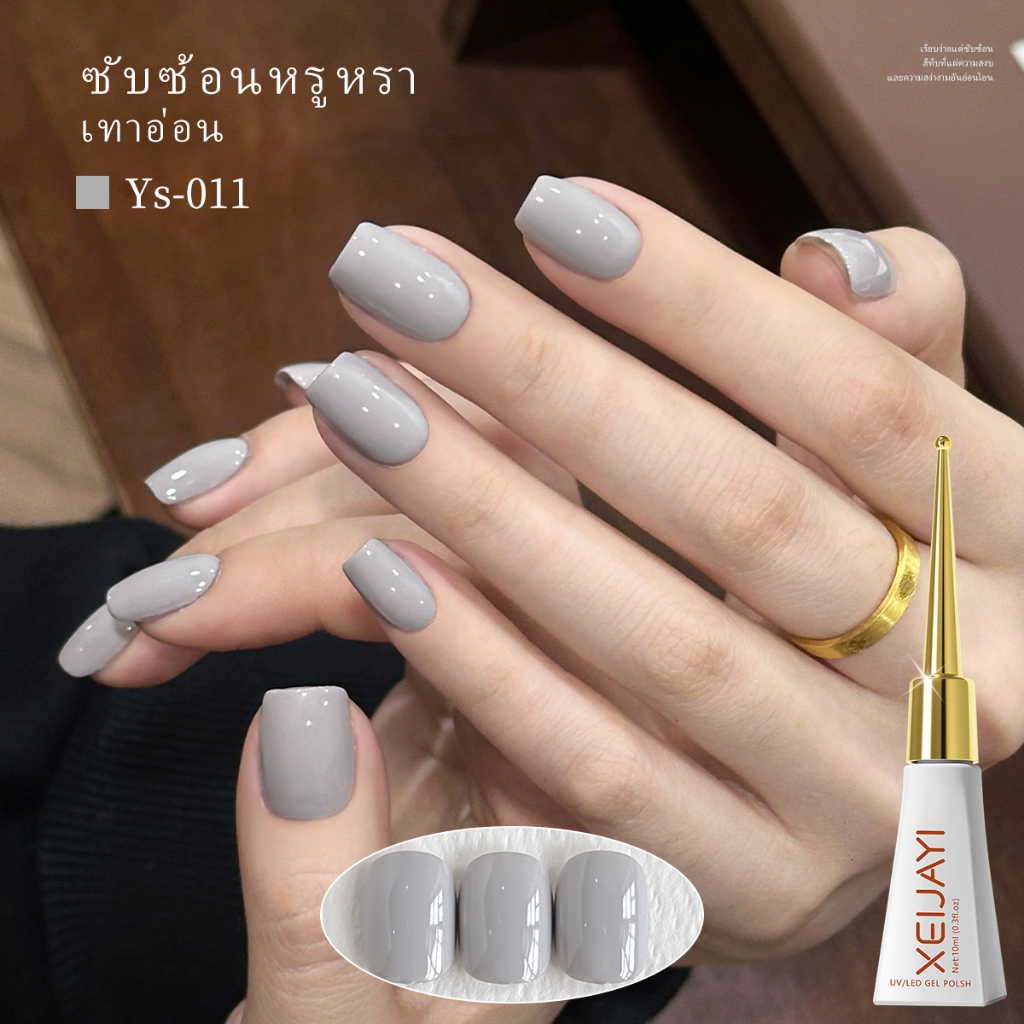 XEIJAYI 10ml-ยาทาเล็บเจลสีเทาอ่อนเหมาะสําหรับเล็บบ้าน diy