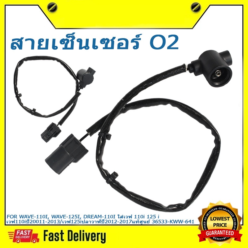 สายเซ็นเซอร์ O2 สายยาว WAVE-110I WAVE-125I DREAM-110I รหัสอะไหล่ 36533-KWW-641 แท้ศูนย์ ตรงรุ่นปี201