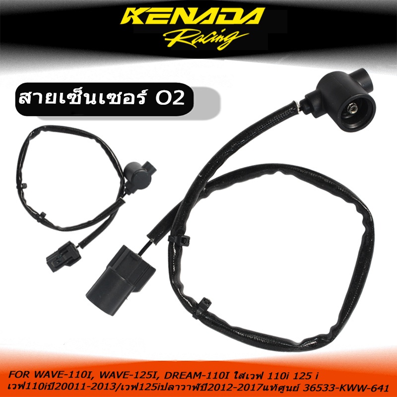 แท้ศูนย์ สายยาวเซ็นเซอร์ออกซิเจน O2 เข้ากับเวฟ110i เวฟ125iปลาวาฬ WAVE-110I WAVE-125I DREAM-110I 3653
