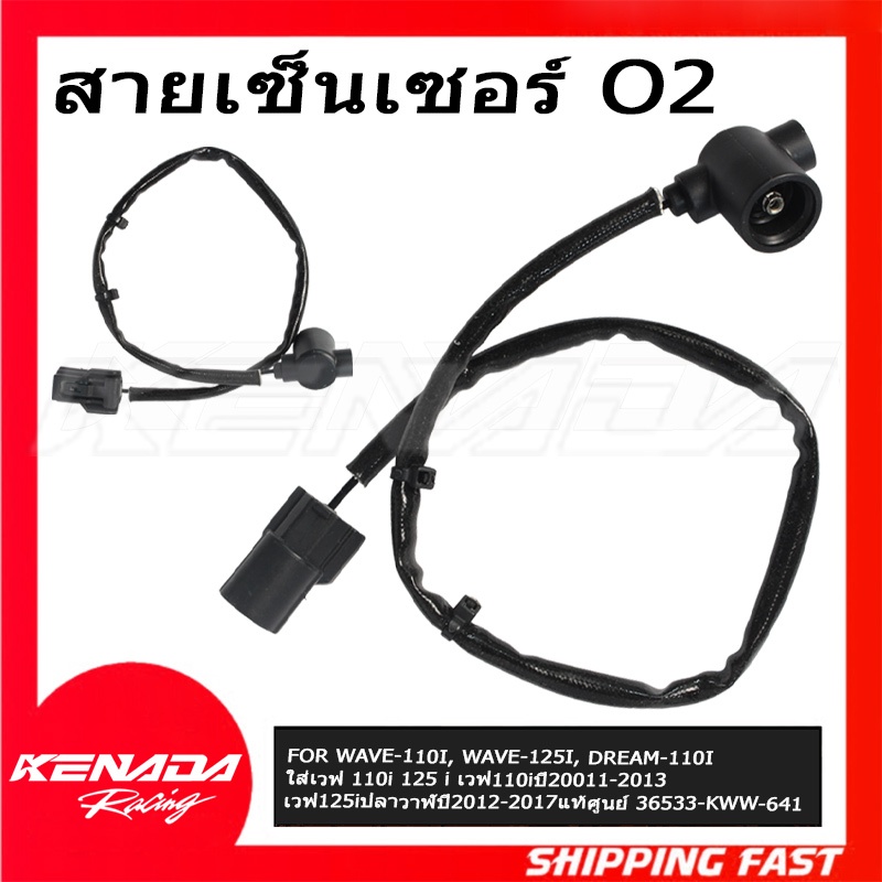 รหัส 36533-KWW-641 สายเซ็นเซอร์ O2 สายยาว อะไหล่แท้ศูนย์ สำหรับ WAVE DREAM 110I 125I ทุกรุ่นปีที่ระบ