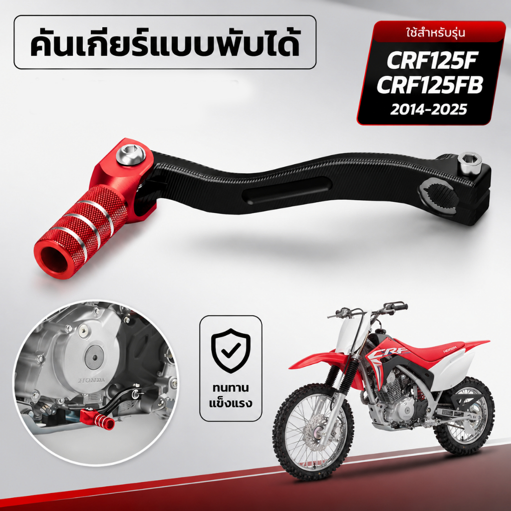 คันเกียร์แบบพับได้ สำหรับ CRF125F CRF125FB CRF125F 2014-2025
