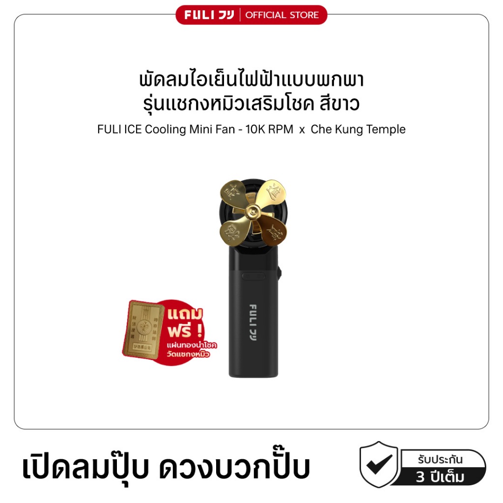 FULI พัดลมพกพา พัดลมไอเย็น พัดลมมินิ แชกงหมิว เสริมโชค สีดำ เย็นจริง | CheKong Fan [ของแท้ 100%]