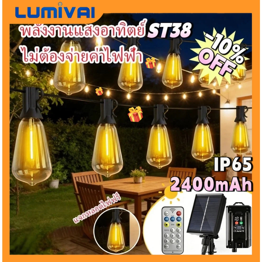 Lumival Solar ไฟสตริงโซล่าเซลล์ ST38  ไฟวินเทจLED หลอดไฟ  ไฟปิงปอง ไฟประดับสวน ประหยัดไฟมาก ทนแดด  IP65 กันน้ำ   เหมาะสำหรับภายนอกอาคาร