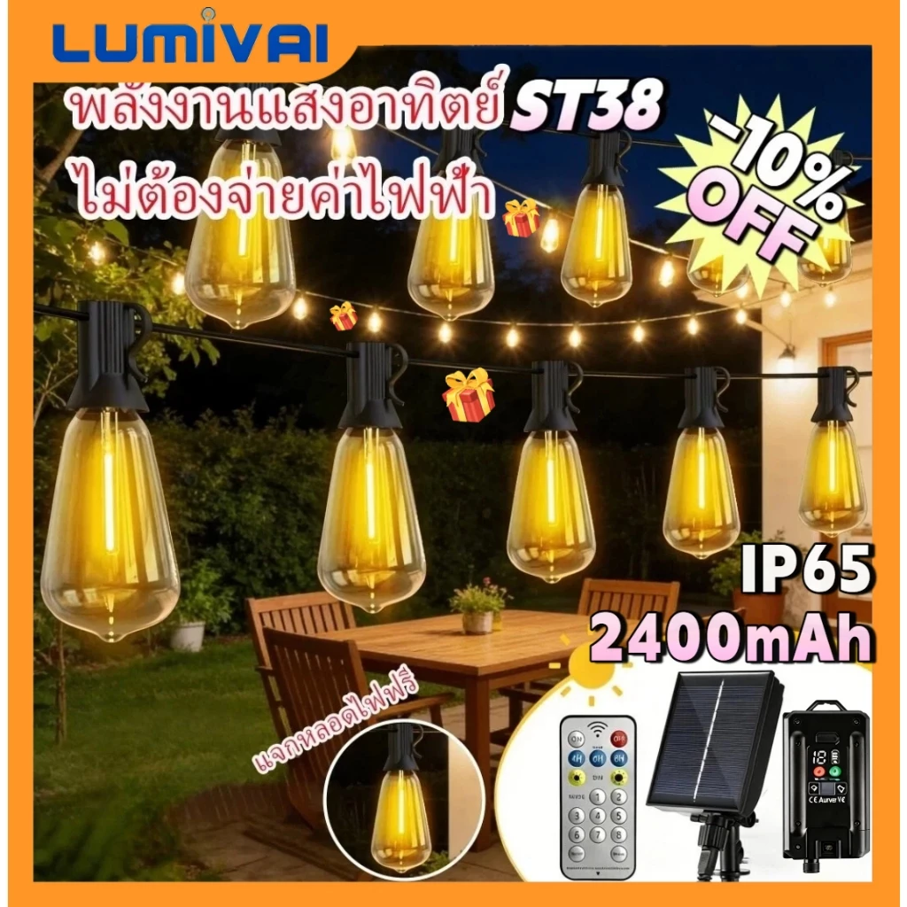 Lumival Solar ไฟสตริงโซล่าเซลล์ ST38 ไฟวินเทจLED หลอดไฟ ไฟปิงปอง ไฟประดับสวน ประหยัดมาก ทนแดด IP65 กันน้ำ เหมาะสำหรับภายนอกอาคาร
